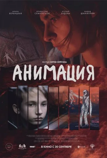 Анимация (2020) онлайн бесплатно